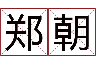 郑朝名字寓意