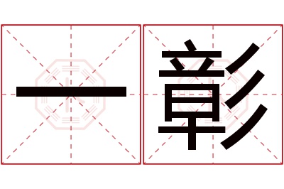 一彰名字寓意 一彰名字寓意