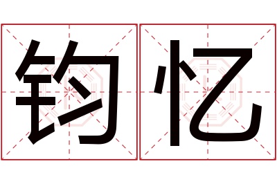钧忆名字寓意 钧忆名字寓意