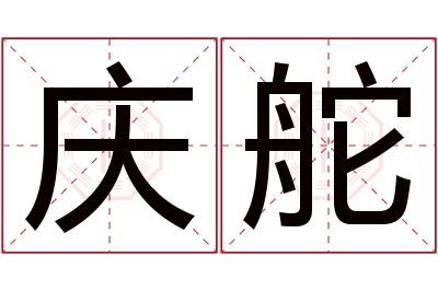 庆舵名字寓意