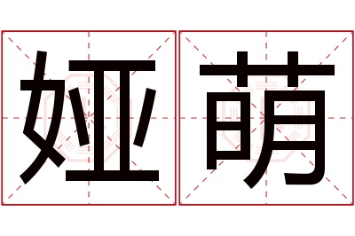 娅萌名字寓意