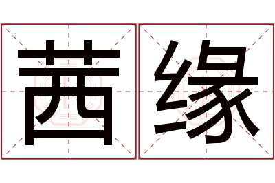 茜缘名字寓意 茜缘名字寓意