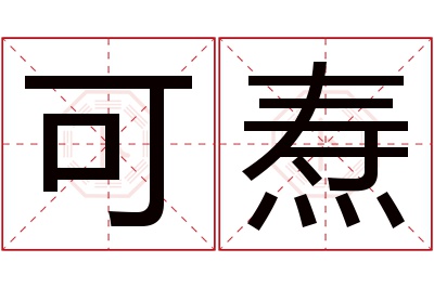 可焘名字寓意