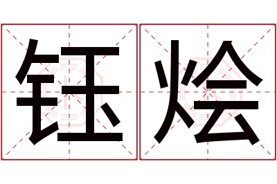 钰烩名字寓意