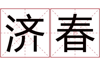 济春名字寓意