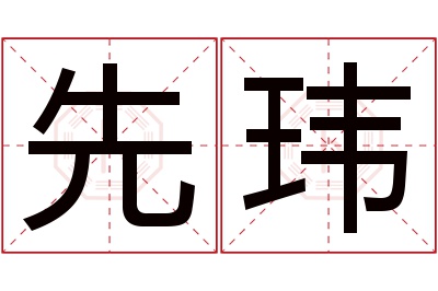 先玮名字寓意