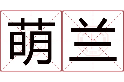萌兰名字寓意 萌兰名字寓意