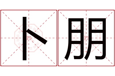 卜朋名字寓意