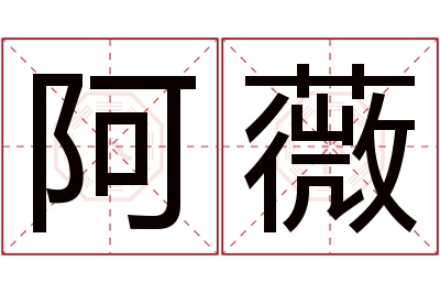 阿薇名字寓意 阿薇名字寓意