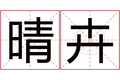 晴卉名字寓意