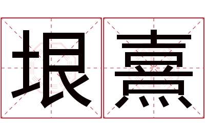 垠熹名字寓意