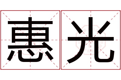 惠光名字寓意