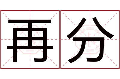 再分名字寓意 再分名字寓意
