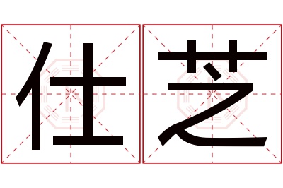 仕芝名字寓意