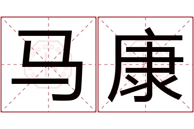 马康名字寓意