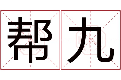 帮九名字寓意 帮九名字寓意