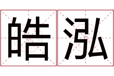 皓泓名字寓意