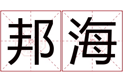 邦海名字寓意 邦海名字寓意