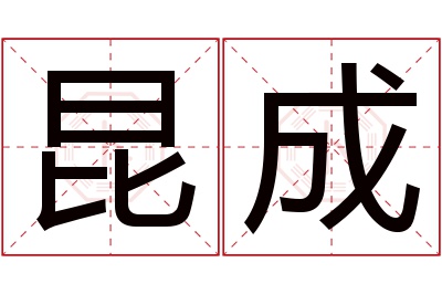 昆成名字寓意 昆成名字寓意