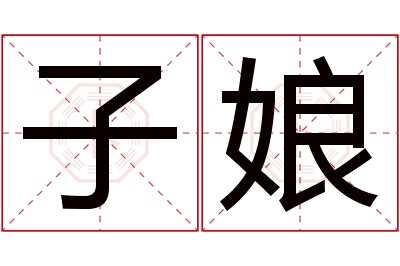 子娘名字寓意 子娘名字寓意