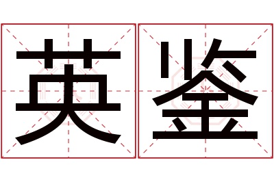 英鉴名字寓意 英鉴名字寓意