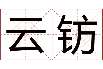 云钫名字寓意