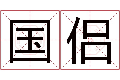 国侣名字寓意 国侣名字寓意