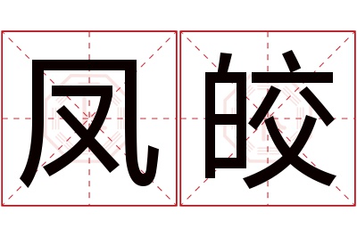 凤皎名字寓意