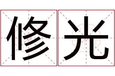 修光名字寓意