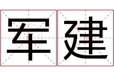 军建名字寓意