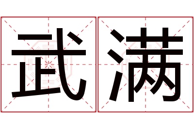 武满名字寓意