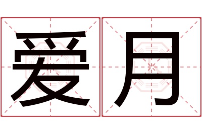 爱月名字寓意