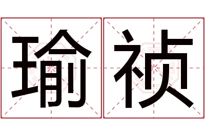 瑜祯名字寓意 瑜祯名字寓意