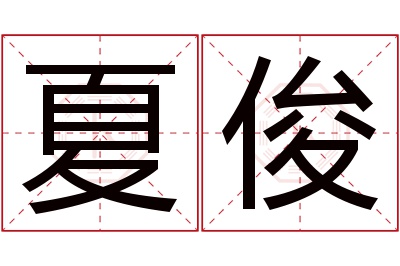 夏俊名字寓意