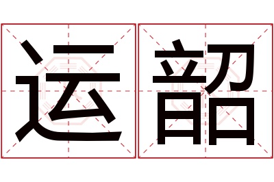 运韶名字寓意