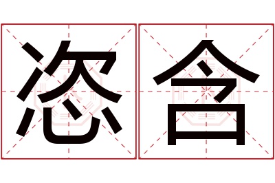 恣含名字寓意