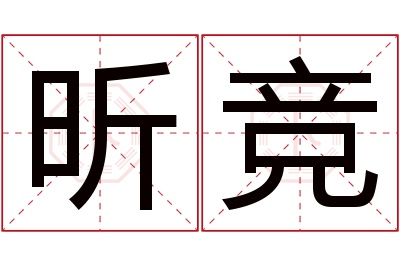 昕竞名字寓意