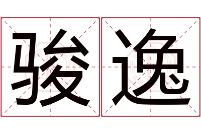 骏逸名字寓意