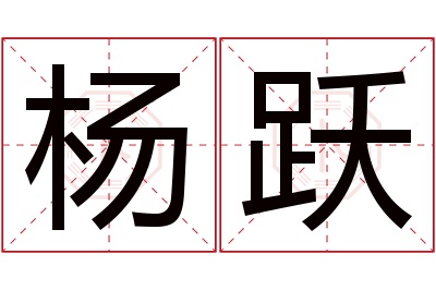 杨跃名字寓意 杨跃名字寓意