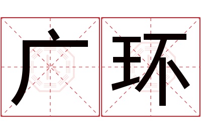 广环名字寓意