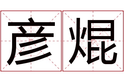 彦焜名字寓意 彦焜名字寓意