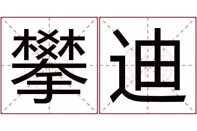 攀迪名字寓意