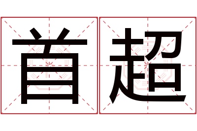 首超名字寓意