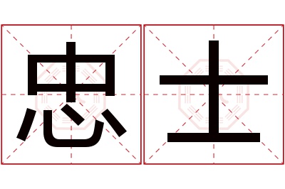 忠士名字寓意