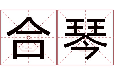 合琴名字寓意