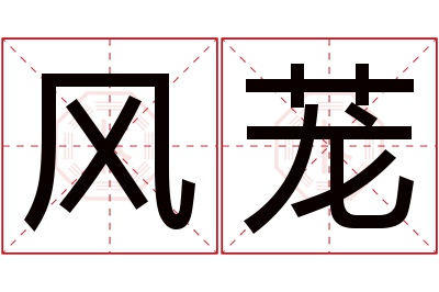风茏名字寓意 风茏名字寓意