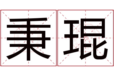 秉琨名字寓意