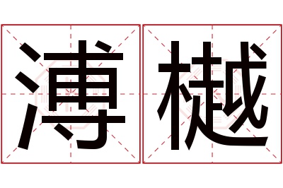 溥樾名字寓意 溥樾名字寓意