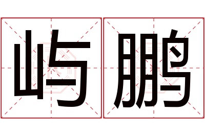 屿鹏名字寓意 屿鹏名字寓意