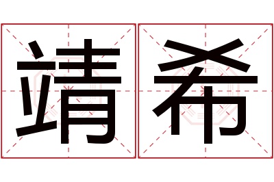 靖希名字寓意